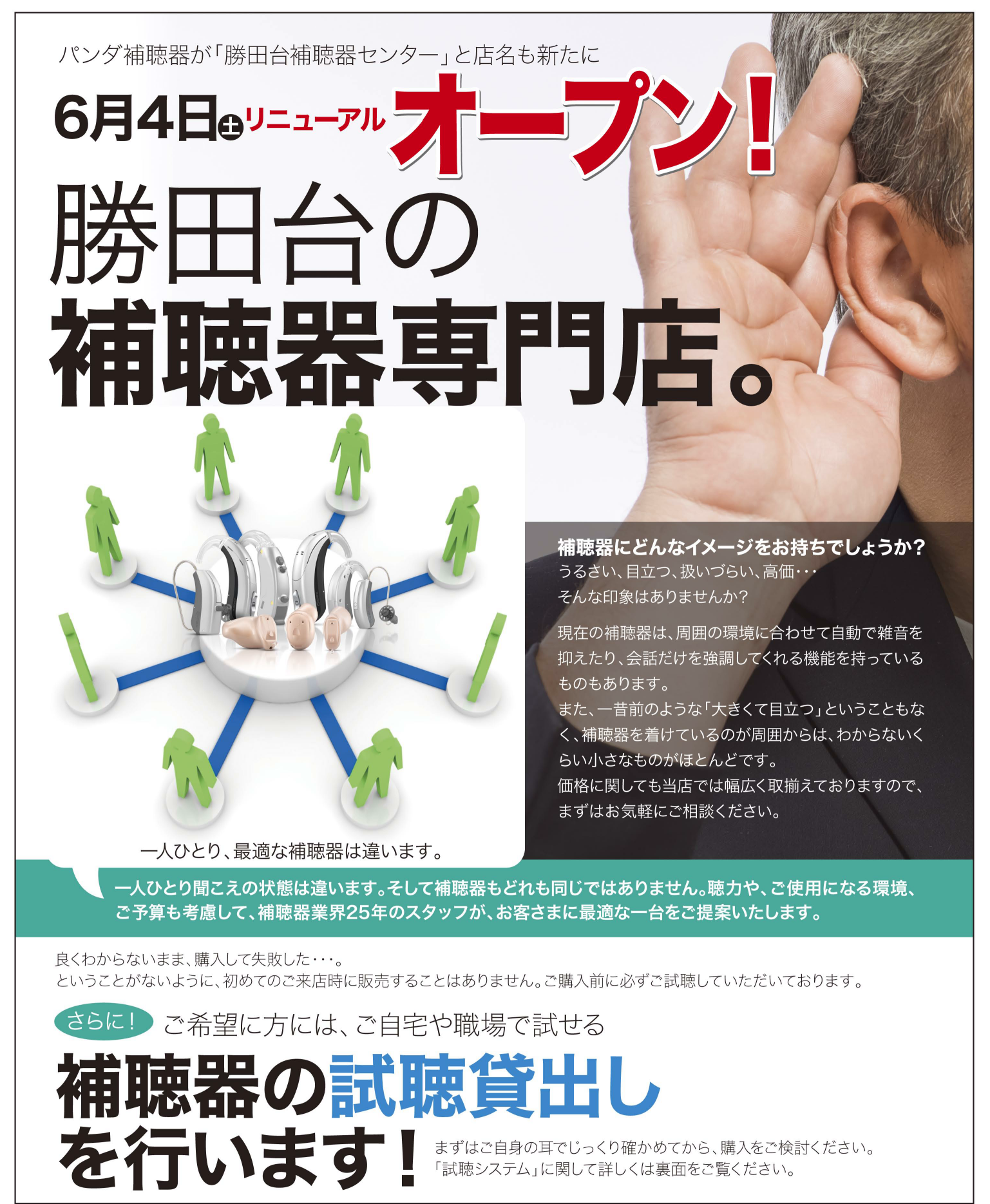 勝田台補聴器センター